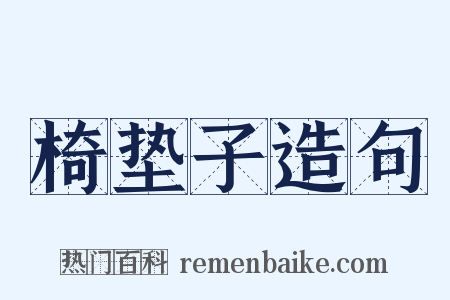 椅垫子造句是什么意思的图片